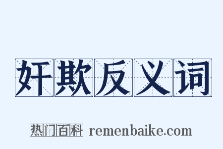 奸欺反义词是什么意思的图片